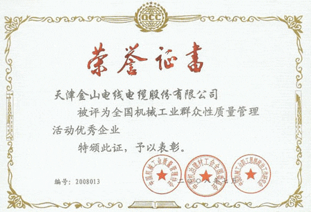 51久久成人国产精品麻豆电缆全国质量管理优秀企业证书