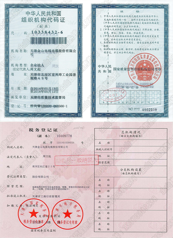 天津51久久成人国产精品麻豆电线电缆股份有限公司生产厂家代码证与税务登记证